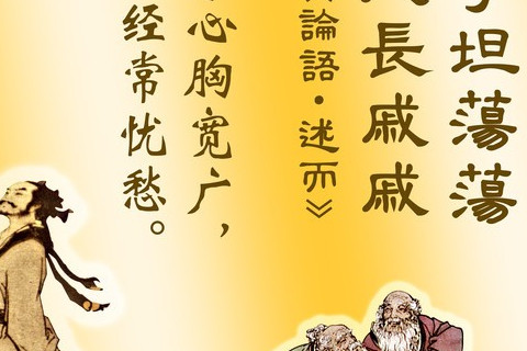 君子坦荡荡小人长戚戚