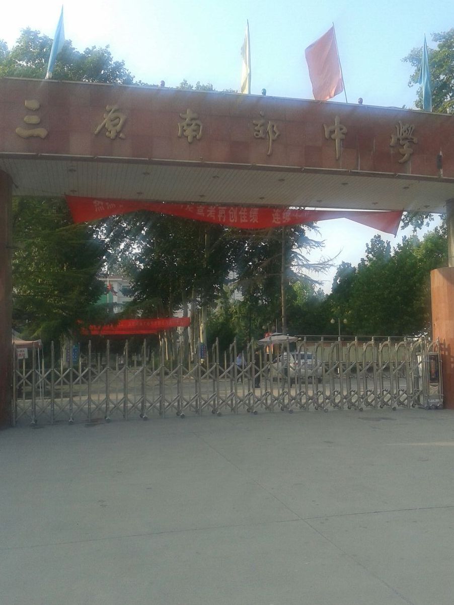 陕西三原南郊中学