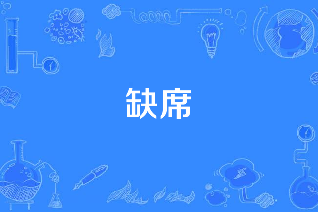 缺席
