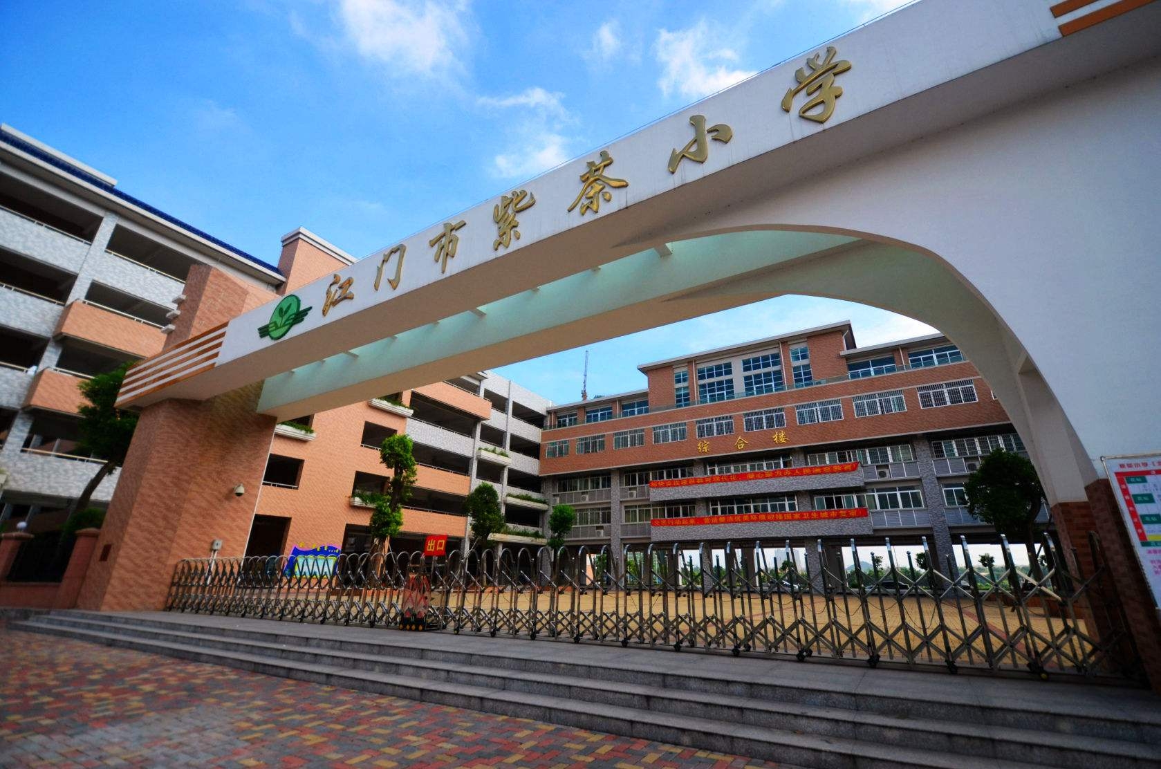 江门紫茶小学