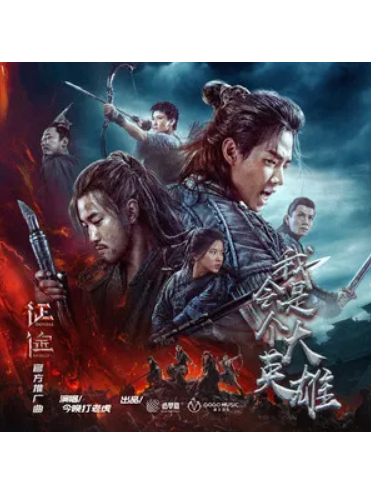  p>《我会是个大英雄》是今晚打老虎演唱的歌曲,由刘文艺,柳依,王煜