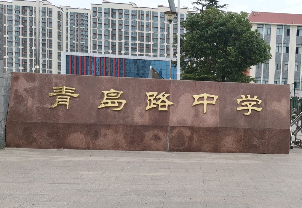 山海天青岛路中学