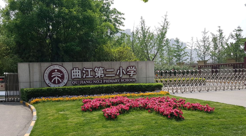 西安市曲江第二小学