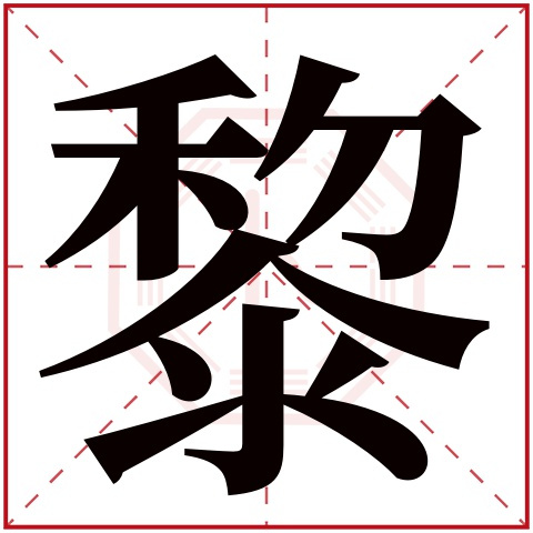 黎（汉语汉字）_百度百科