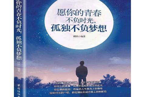 愿你的青春不负时光,孤独不负梦想