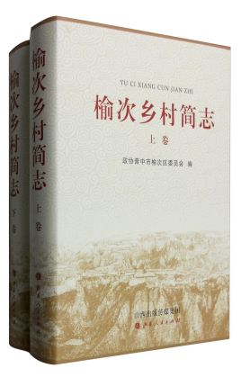 榆次乡村简志