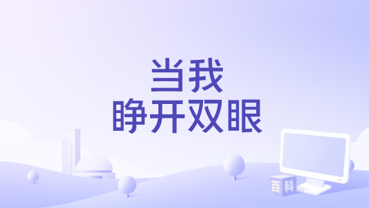 当我睁开双眼_百度百科