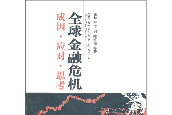 全球金融危机:成因·应对·思考