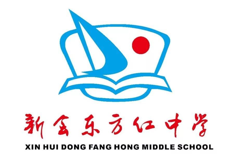 新会区东方红中学