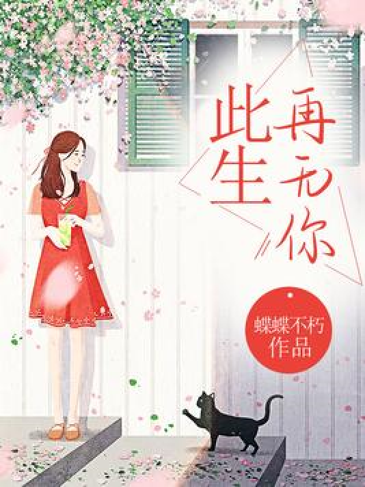 此生再无你_百度百科