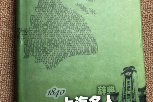 上海名人