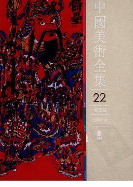 中国美术全集。绘画编。21.民间年画_百度百科