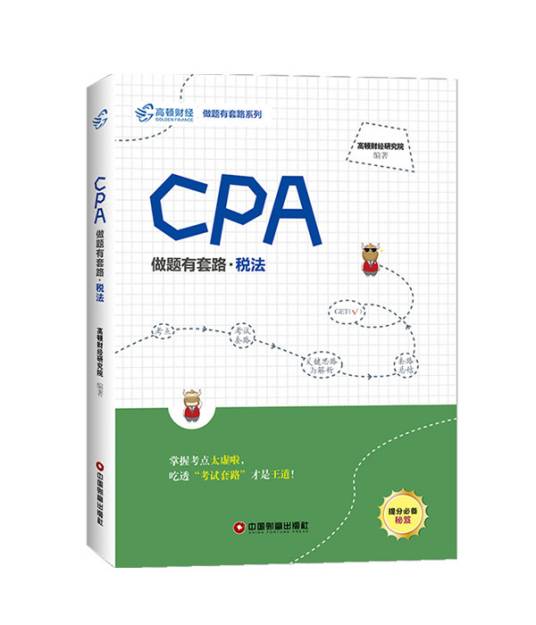 CPA做题有套路·税法_百度百科