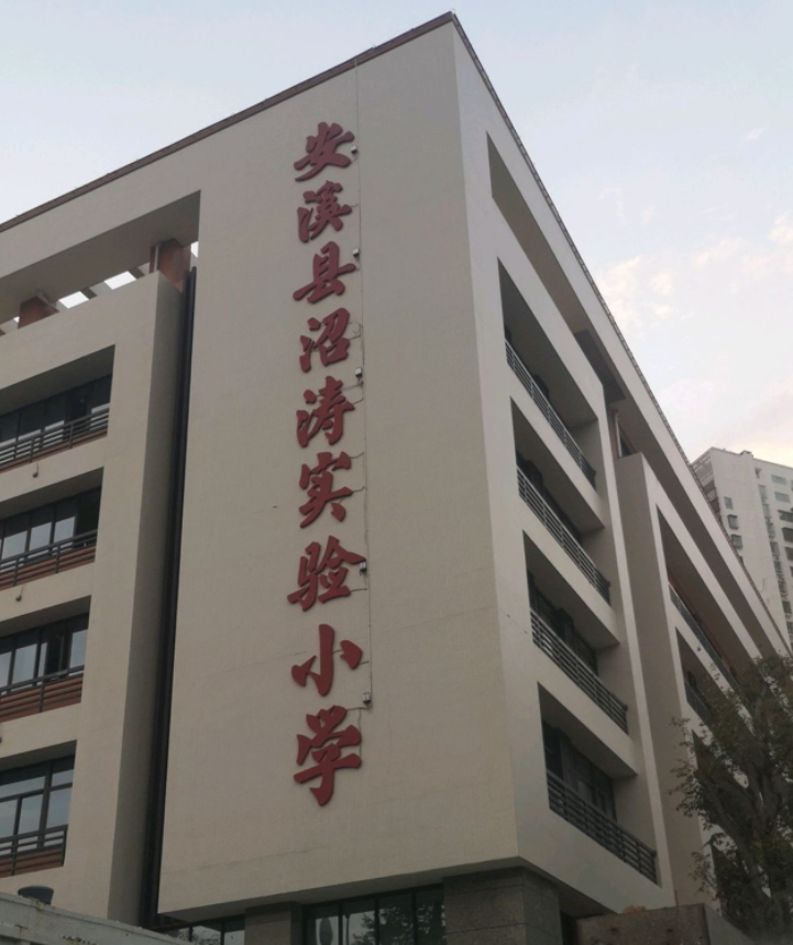 安溪沼涛实验小学