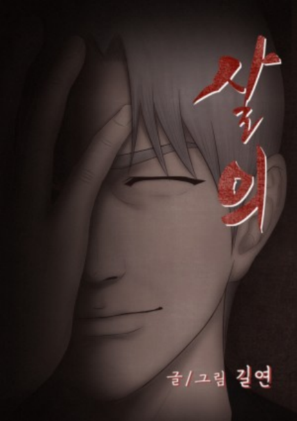 《幕后黑手》是韩国漫画家gilyeon