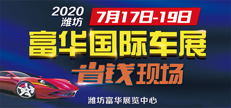 2020年富华国际车展于2020年7月17日