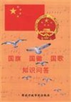 国旗国徽国歌知识问答