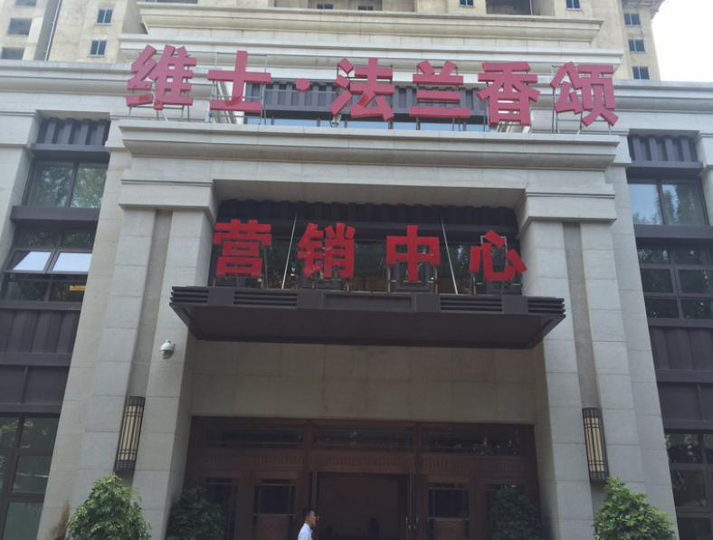  p>维士法兰香颂位于沈阳市浑南浑南新区,由 a target="_blank" href=