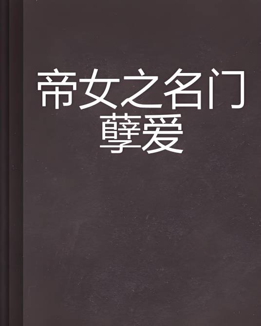 帝女之名门孽爱_百度百科