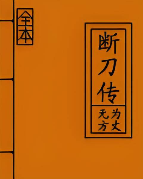 断刀传_百度百科