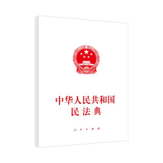 中华人民共和国民法典（大字本）（2020年6月）_百度百科