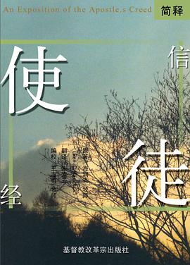 使徒信经简释