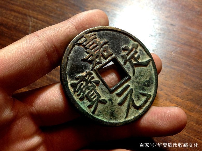 中国　嘉定通宝　折十 嘉定元宝”背折十钱介绍-爱藏网