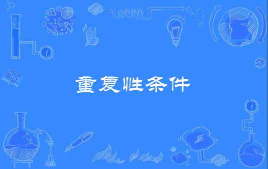 重复性条件_百度百科