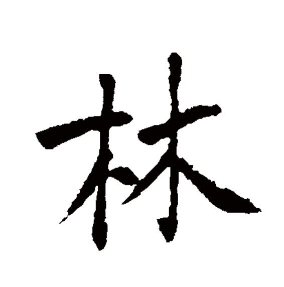  p>林(拼音:lín)为汉语一级通用规范汉字(常用字).