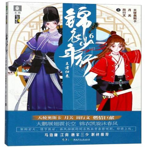 锦衣少年行6:王者归来