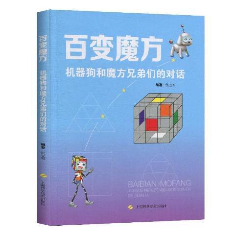 百变魔方——机器狗和魔方兄弟们的对话_百度百科