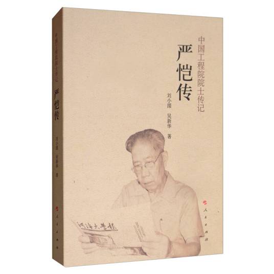严恺传/中国工程院院士传记系列丛书_百度百科