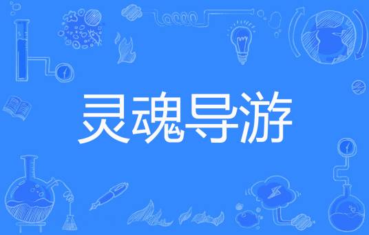 灵魂导游