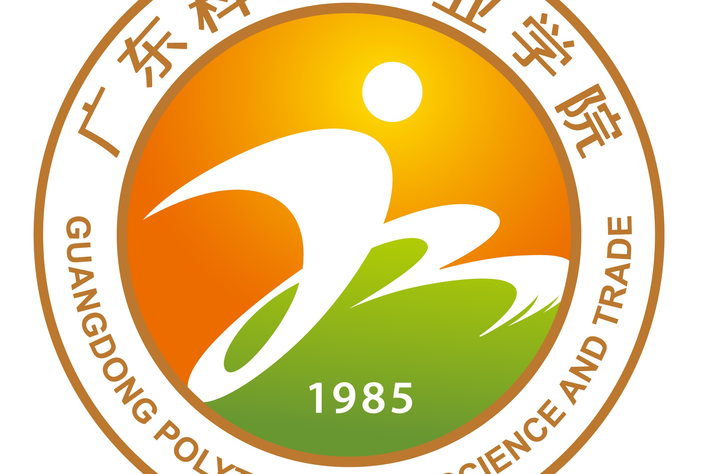  p>广东科贸职业学院(guangdong polytechnic of science and trade)