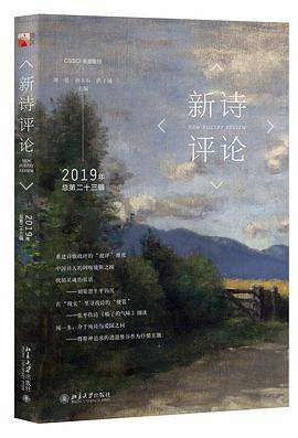 新诗评论2019年（总第二十三辑）_百度百科
