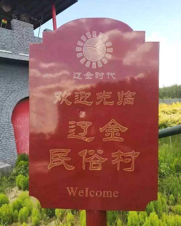 辽金时代观光园