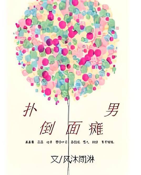 扑倒面瘫男_百度百科