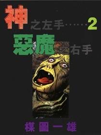 神之左手恶魔之右手02_百度百科