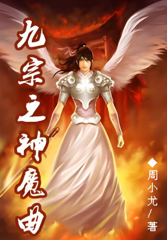 九宗之神魔曲_百度百科