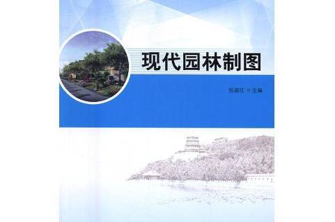 现代园林制图