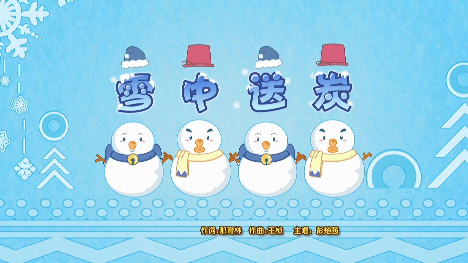雪中送炭