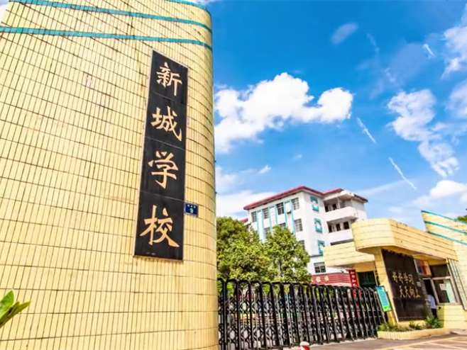 平江县新城学校