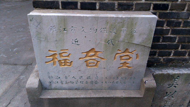  p>大西路福音堂,位于 a target="_blank" href="/item/镇江/406"