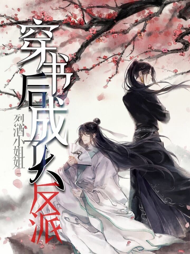 穿书后成了大反派