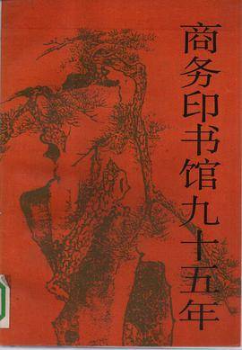 商务印书馆九十五年_百度百科
