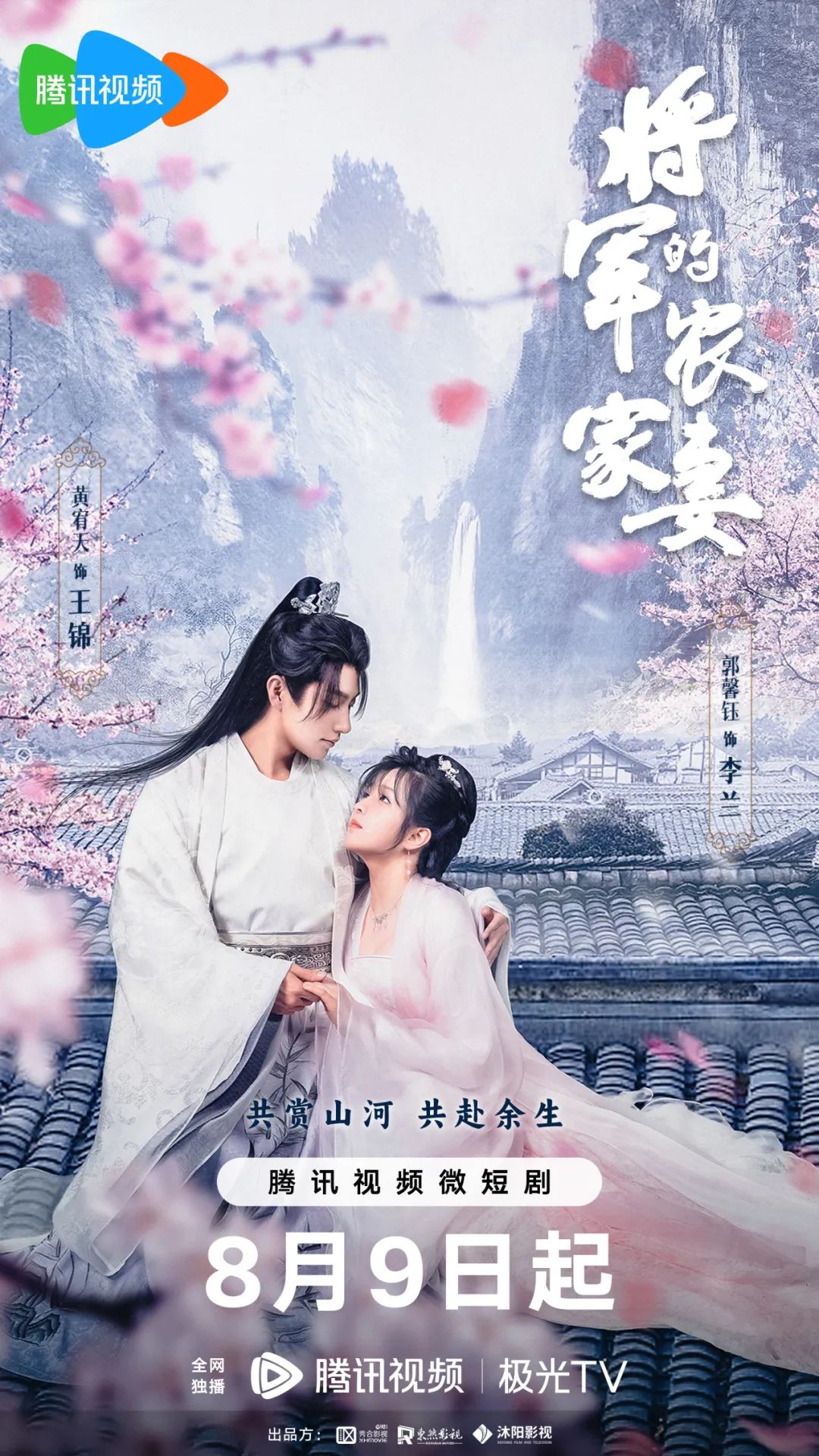 将军的农家妻