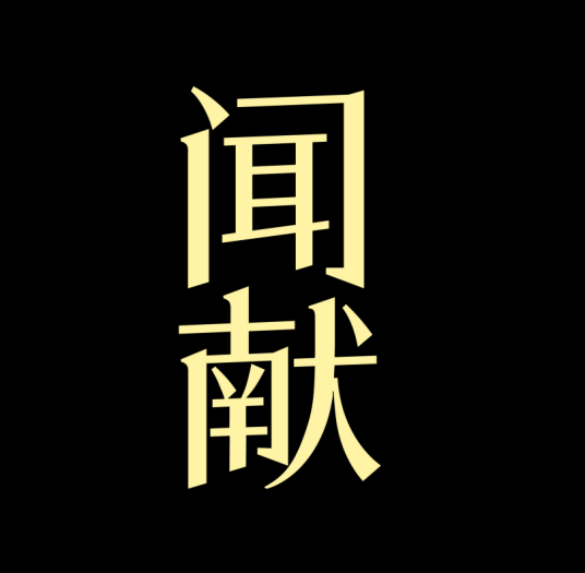 闻献_百度百科
