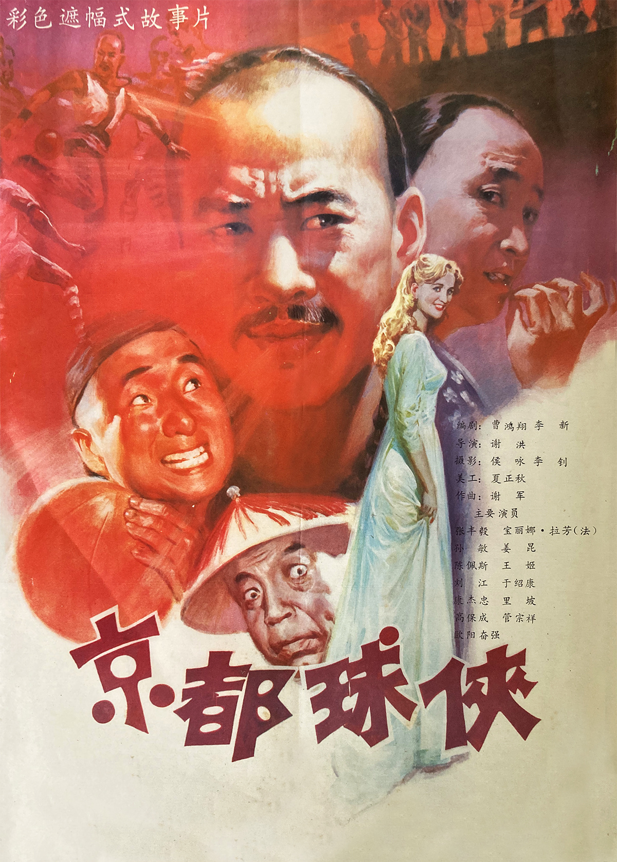  p data-id="gnx7vn3r3k">《京都球侠》是峨眉电影制片厂摄制的喜剧