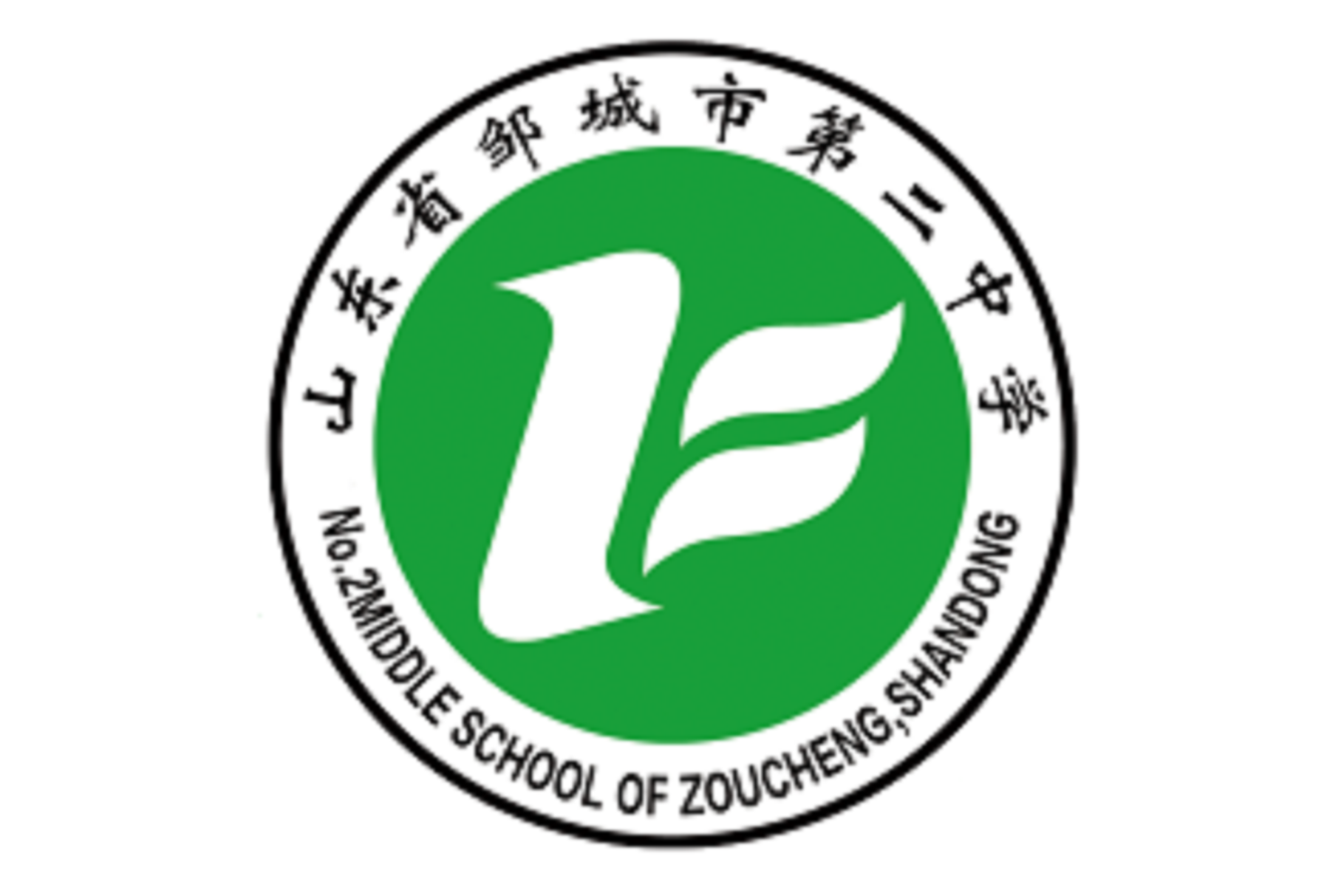 邹城市第二中学
