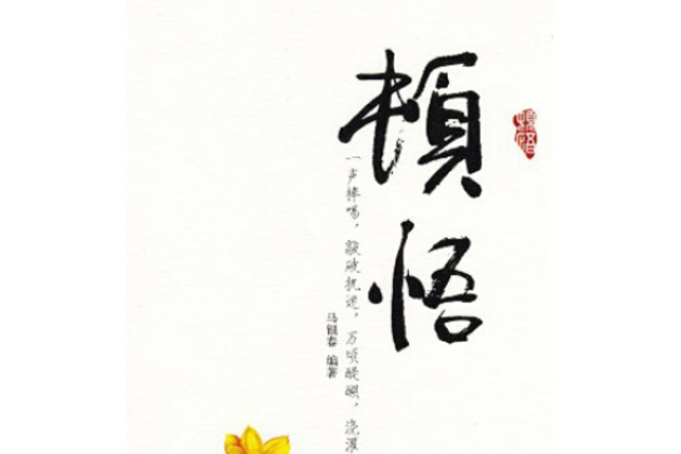 顿悟